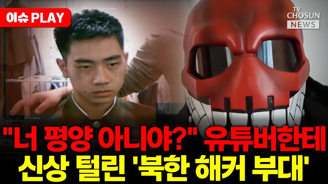 [🔴이슈PLAY] 일상 생활 즐기다 '웹캠 해킹'으로 무방비상태 딱 걸린 '북한 해킹 부대'