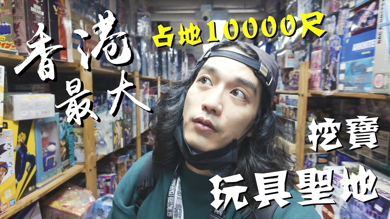 香港最大玩具跳蚤市場   筲箕灣Toyzone  #HongKong