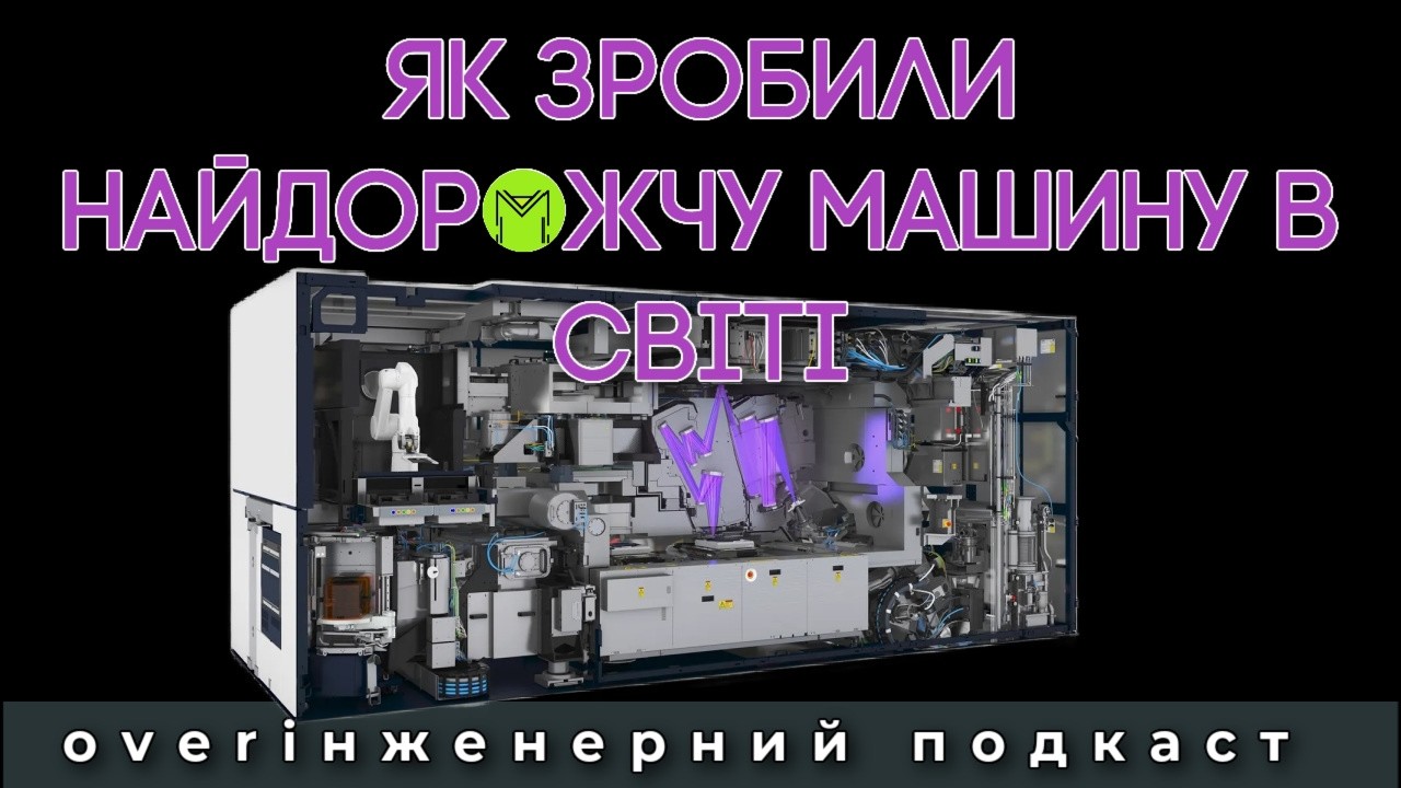 Як ASML зробила революцію у виробництві чипів і заразом створила найдорожчу машину в світі