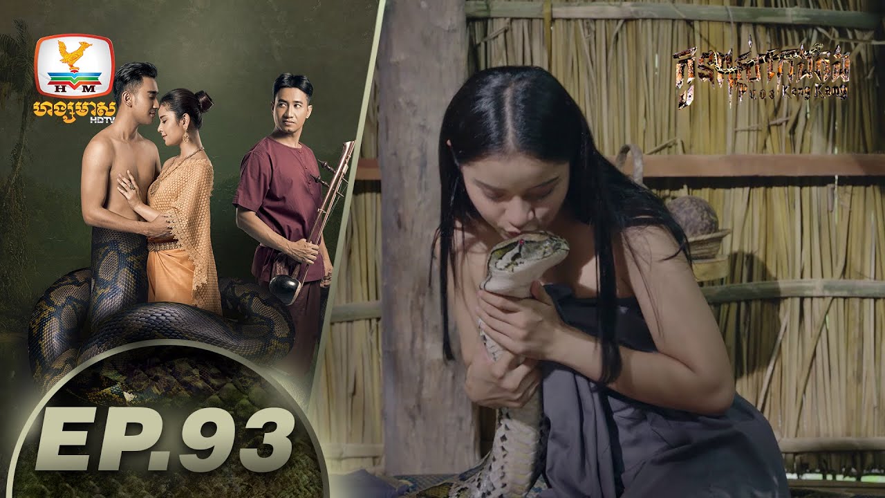 កូនពស់កេងកង | ភាគទី 93