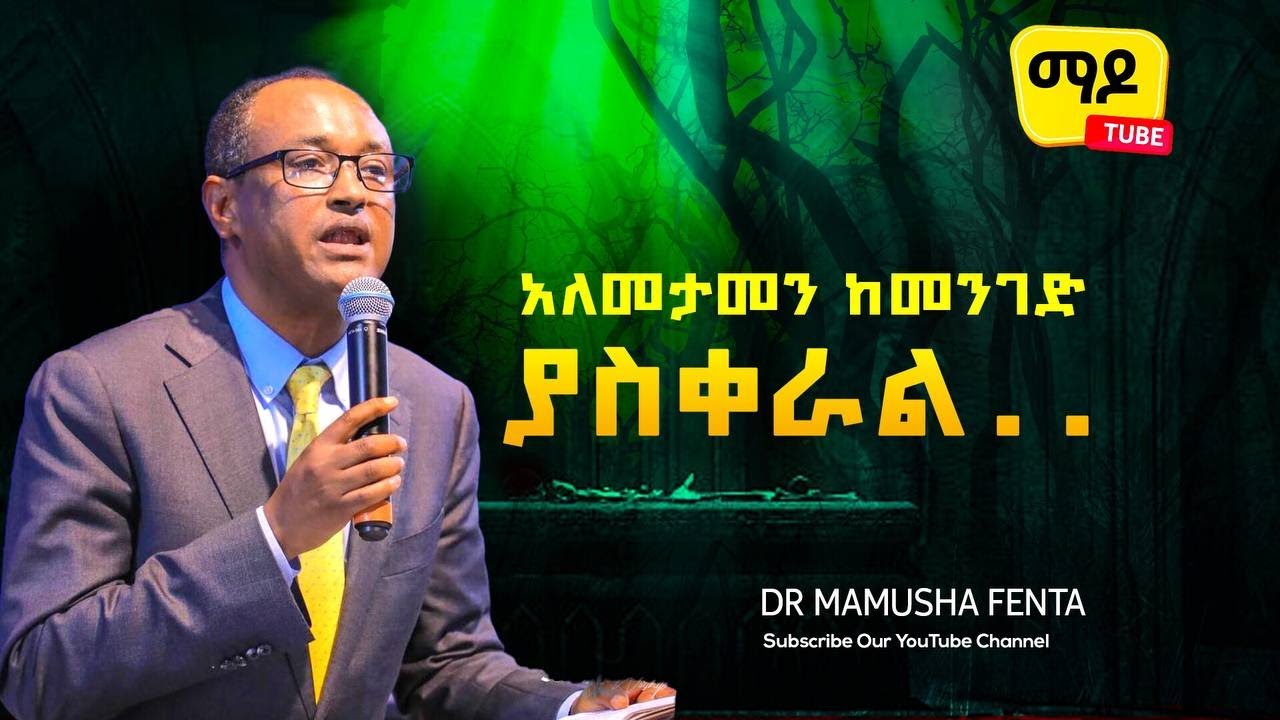 አለመታመን ከመንገድ ያስቀራል ||ዕብራውያን 7 || Dr Mamusha fenta Amazing Protestant Sibekt