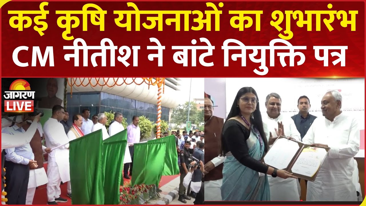 Bihar CM Nitish Kumar ने नियुक्ति पत्र वितरण किये, कई कृषि योजनाओं का शुभारंभ | Hindi News