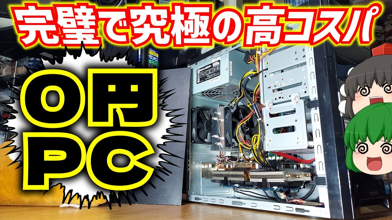 【ハードオフ】完璧で究極の高コスパ!? ハードオフで貯めたポイントだけでパーツを集めて0円自作PC作ってみた!!【自作PC】【ゆっくり】