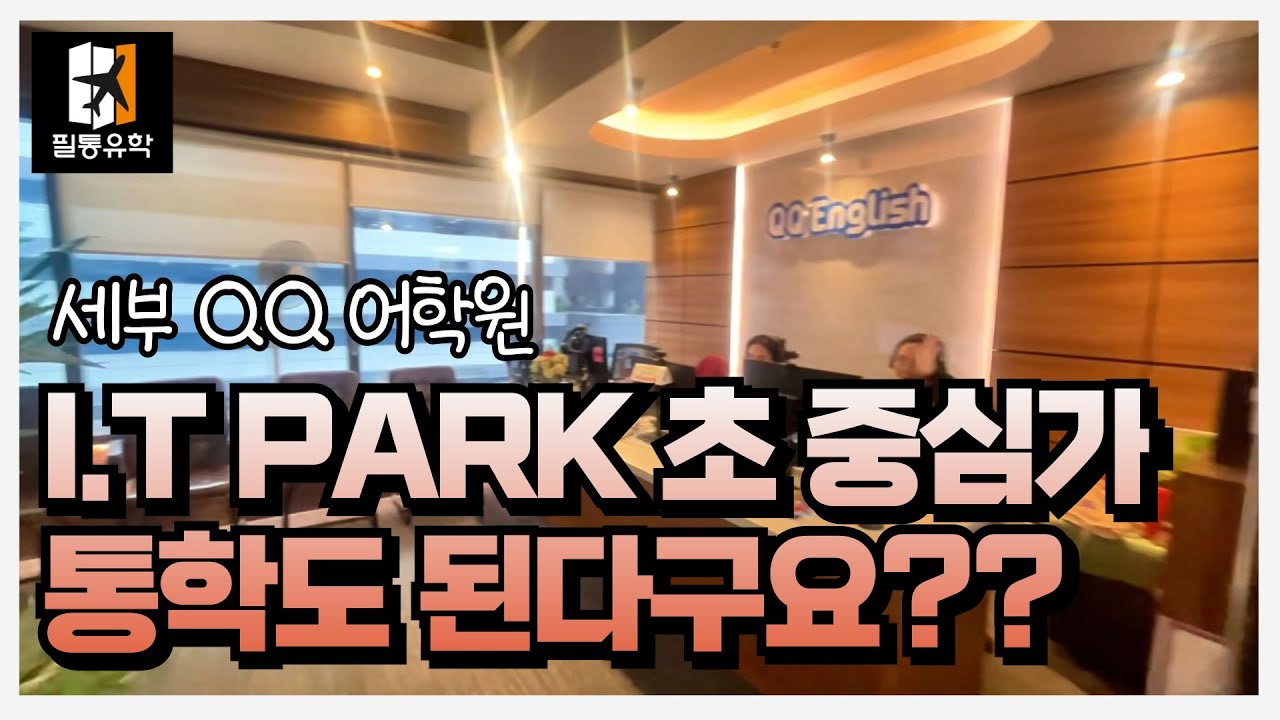 #큐큐어학원 #QQ어학원 세부 아이티 파크 통학도 된다구요??