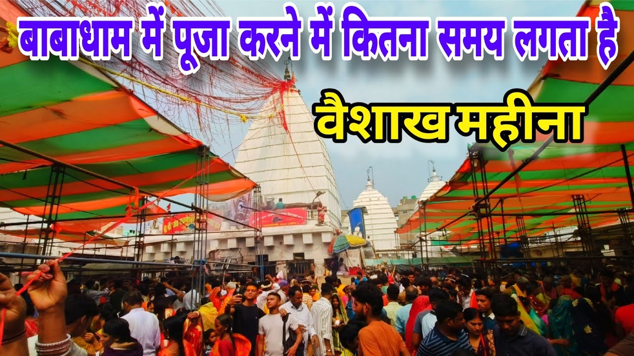 बाबा बैद्यनाथ धाम पूजा में अभी कितना समय लगेगा | baba dham deoghar | baba baidyanath dham deoghar