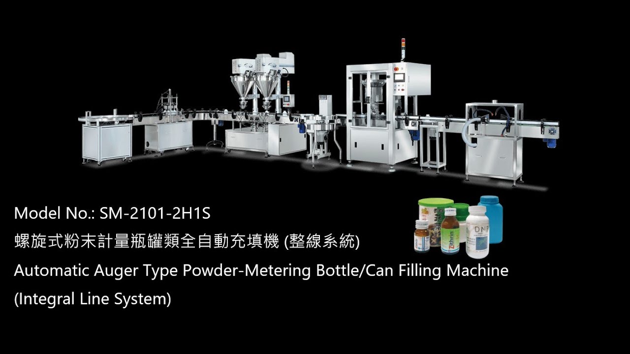 SM-2101-2H1S Automatic Auger Type Powder-Metering Bottle/Can Filling Machine 螺旋式粉末計量瓶罐類全自動充填機(整線系統)