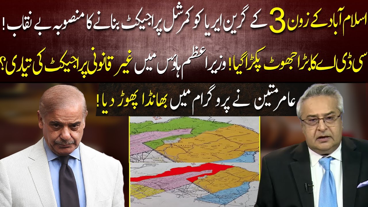 Amir Mateen Exposed BIg Plan to Construct Commercial Project in Islamabad Zone 3 | 92NewsHD