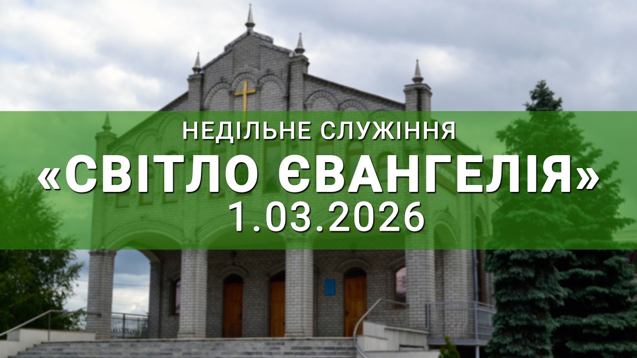 Недільне служіння онлайн 1.03.2026р Світло Євангелія.