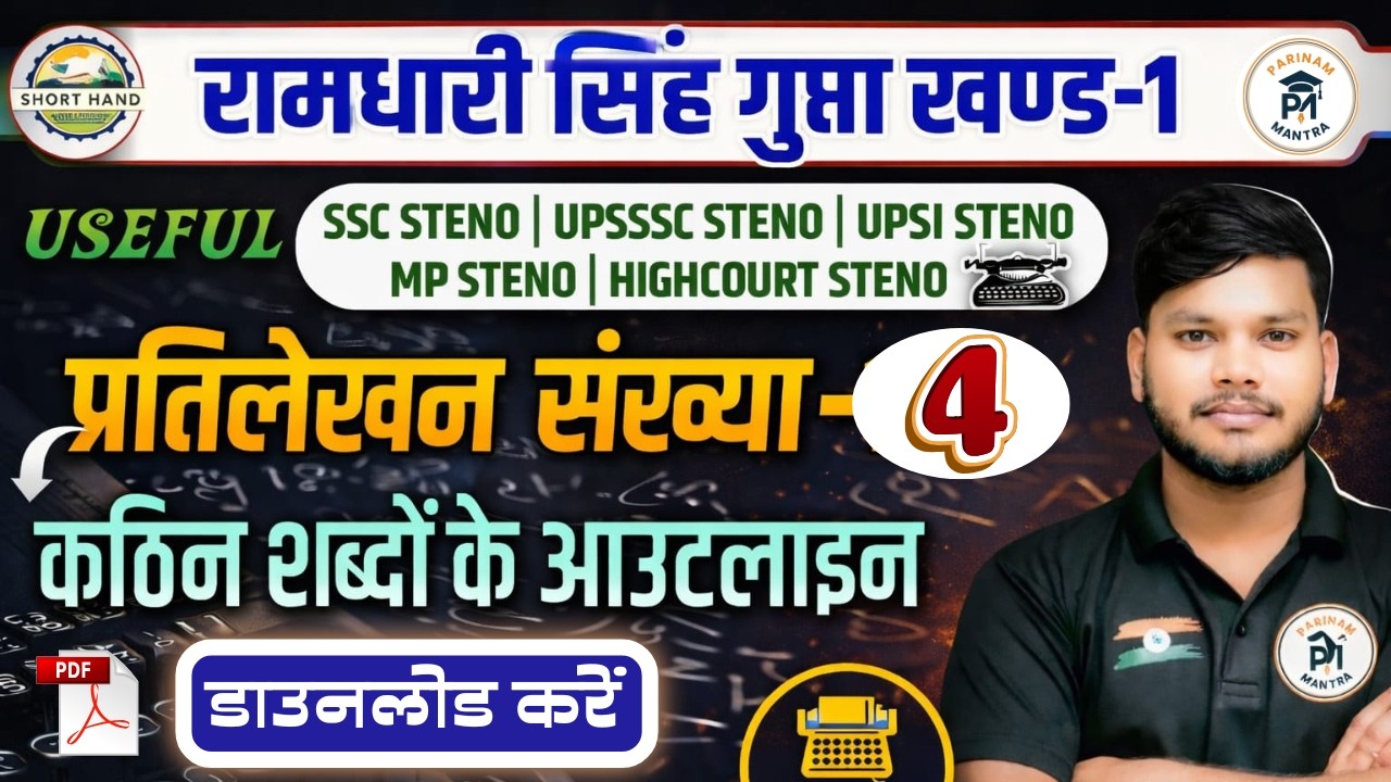 प्रतिलेखन संख्या-4 | रामधारी सिंह गुप्त खण्ड-1 | कठिन शब्दों के Outline | SSC / UPSSSC / UPSI Steno