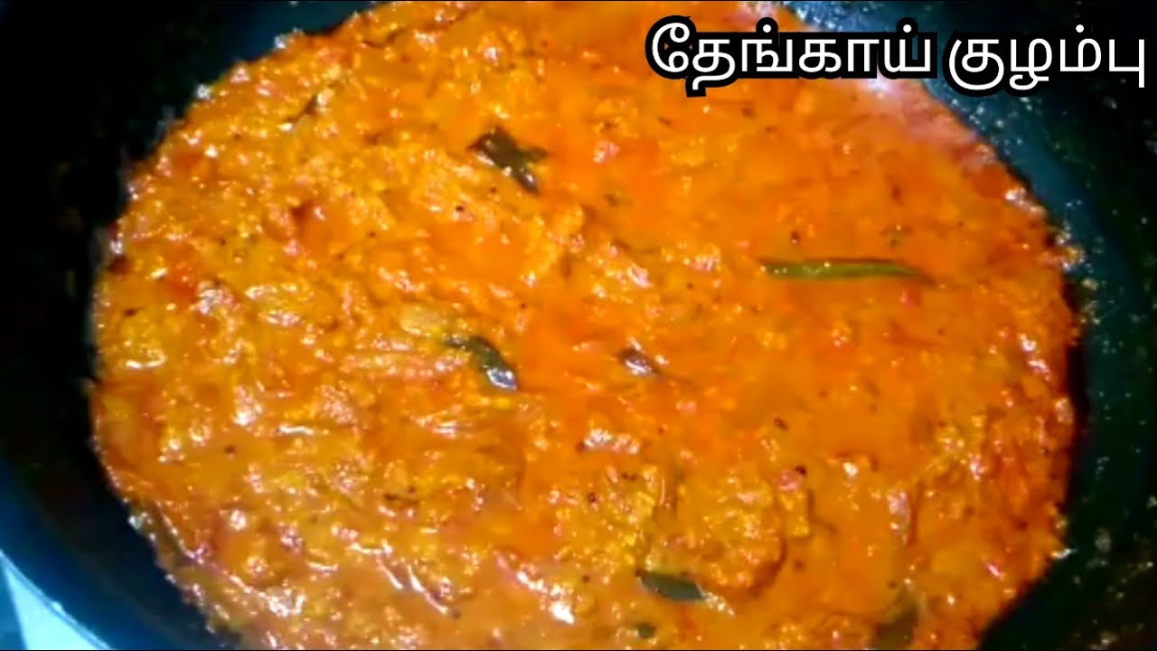 தேங்காய் குழம்பு  சுவையாக செய்வது எப்படி/coconut kulambu  in Tamil/Sai Krish Food channel