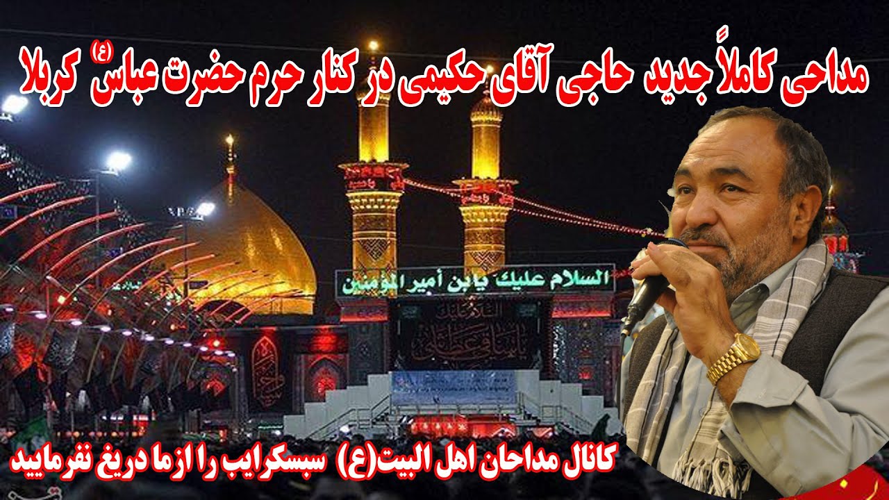 روضه حضرت عباس در کنارحرم مولا کربلا بانوای حاجی آقای حکیمی