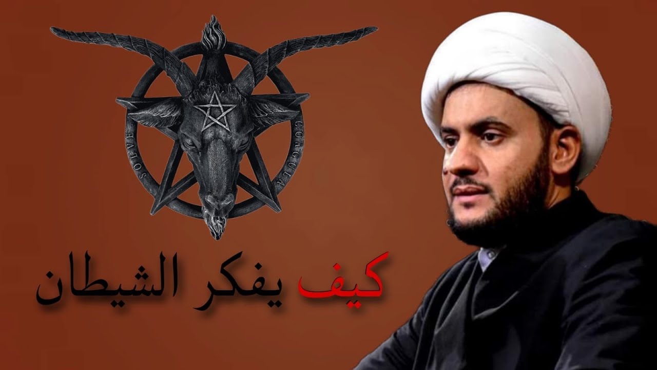 كيف يفكر الشيطان؟ | فلتات اللسان || الشيخ سلام العسكري.
