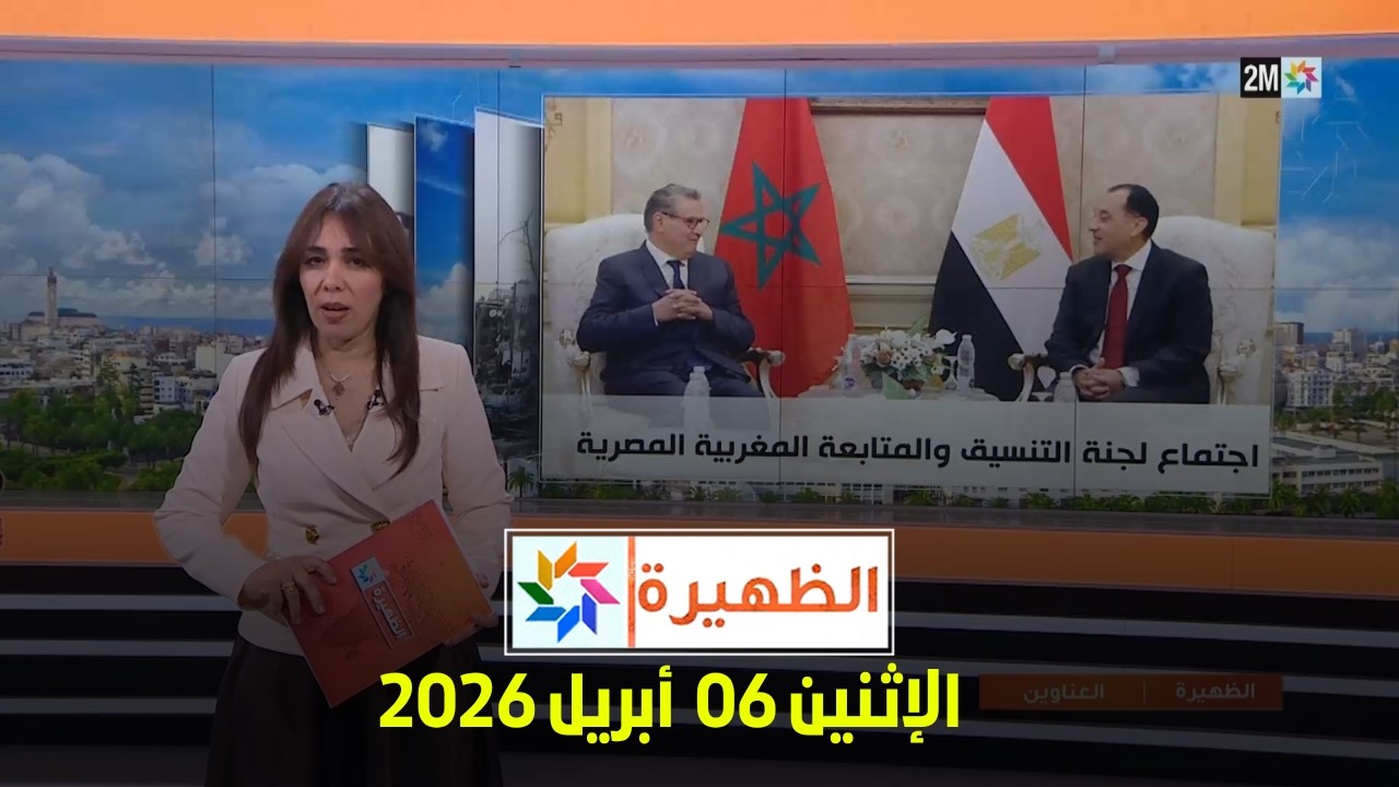 الظهيرة : الإثنين 06 أبريل 2026
