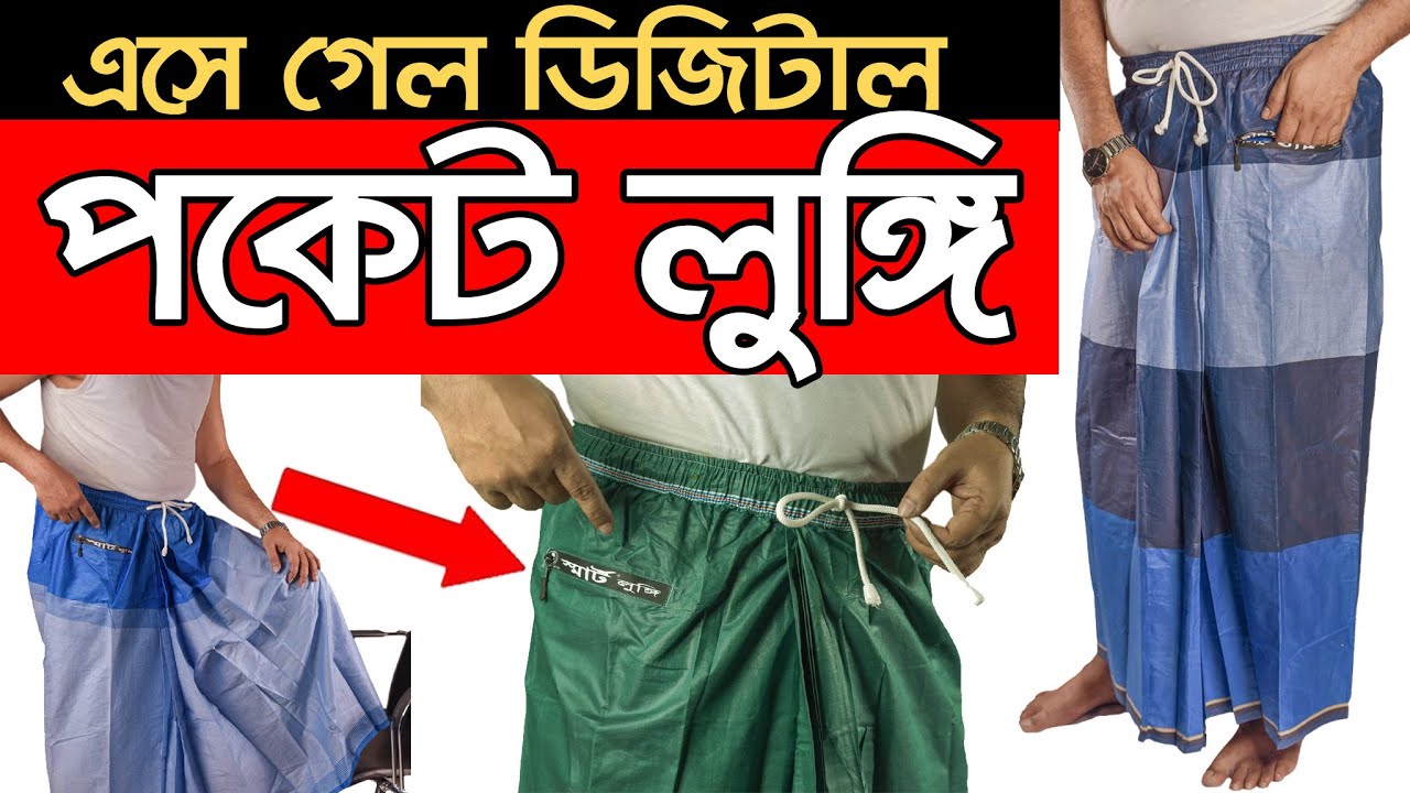 পকেট ও ডিজিটাল লুঙ্গির পাইকারি সন্ধান। Pocket Lungi | Digital Lungi | Business Ideas | Wholesale