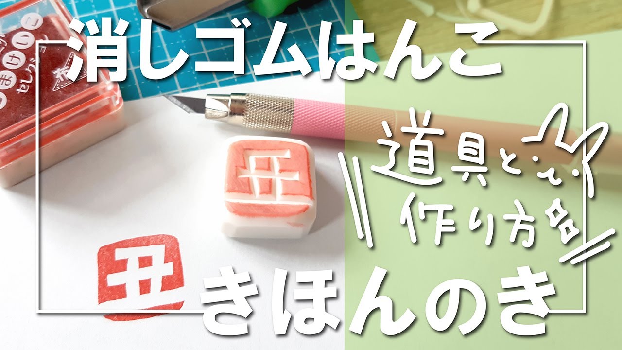 【消しゴムはんこ】きほんのき〜道具と作り方の基本を解説☆これから消しゴムはんこを始めてみたいかたへ