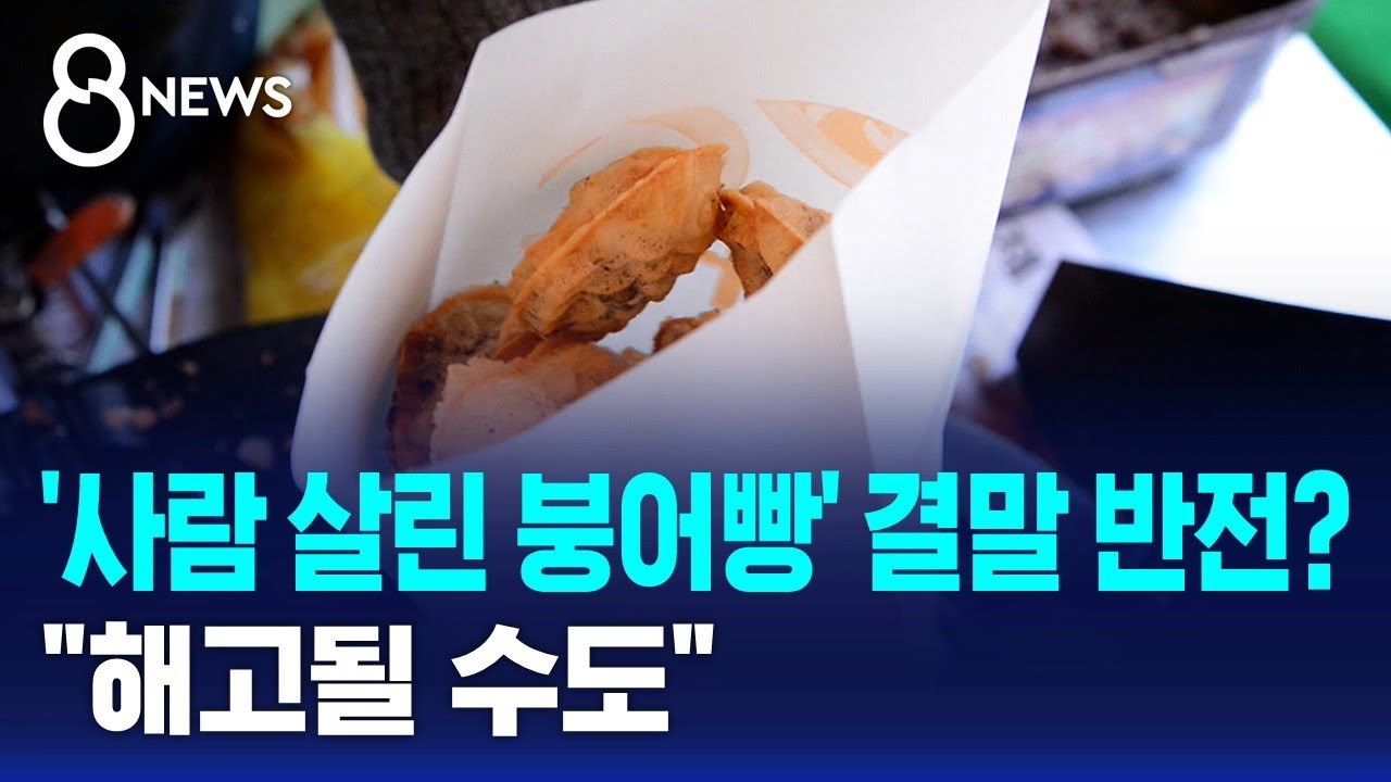 '사람 살린 붕어빵' 결말 반전?…