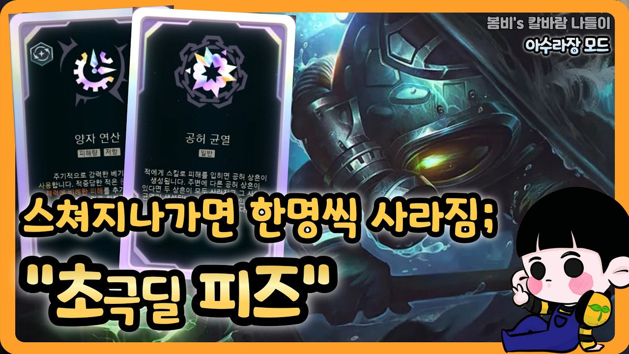[롤 칼바람 아수라장] 피즈 / 진짜 쥰~~~~~~~내 쎔 ㅋㅋㅋㅋㅋㅋ
