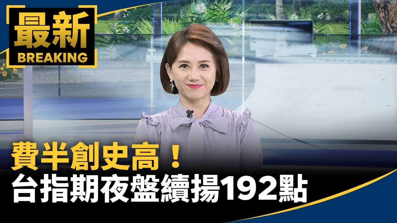 費半創史高！　台指期夜盤續揚192點　台股可望續強｜#鏡新聞