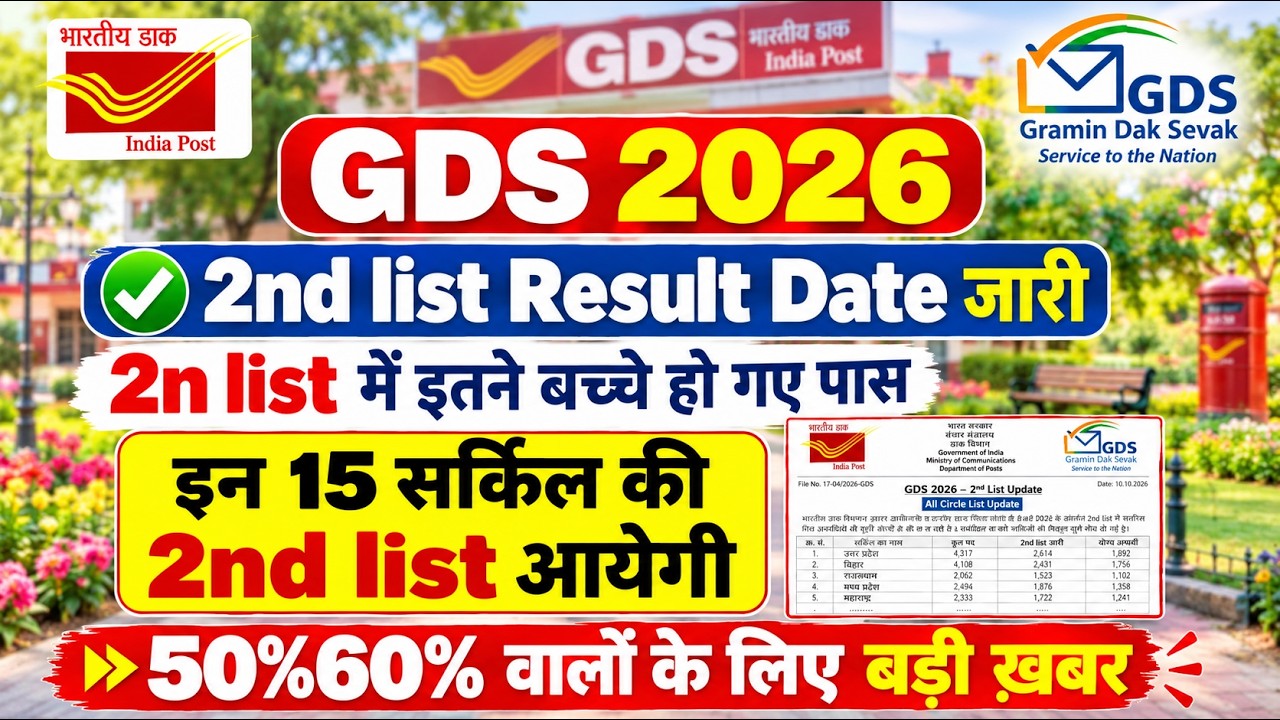 GDS बड़ी खुशखबरी 2026 | 2nd list qualify circle 🔴 | GDS 2nd list Cut Off Mark's Out | By Sonu Sir 