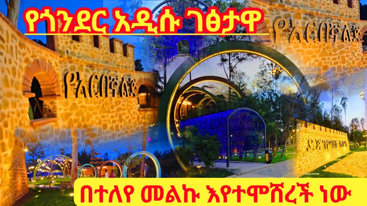 ጎንደር ቀበሌ18 መምህራን ኮሌጅ አሁን ምን ይመስላል🤔? አሁናዊ ገፅታ😱😱 አዲሷ ጎንደር😍 ሙሽራዋ ጎንደር 😱😱😱