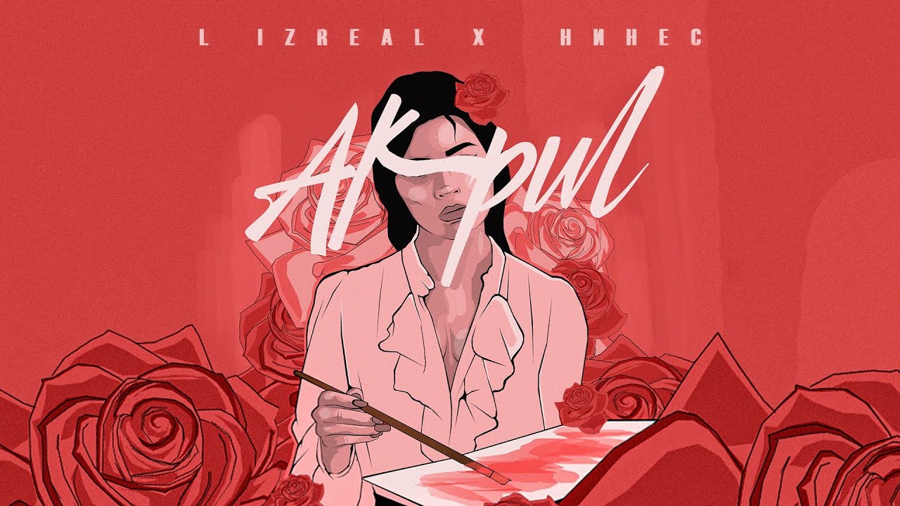L iZReaL & Нинес - Акрил