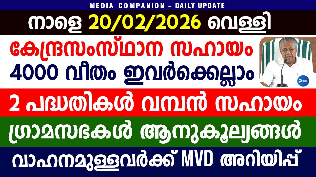വീടുകളിലേക്ക് അടുത്ത ആഴ്ച 4000 രൂപ വരെ|പെൻഷൻ-പിഎം കിസാൻ|ഗ്രാമസഭ|Kerala news update|Welfarepension