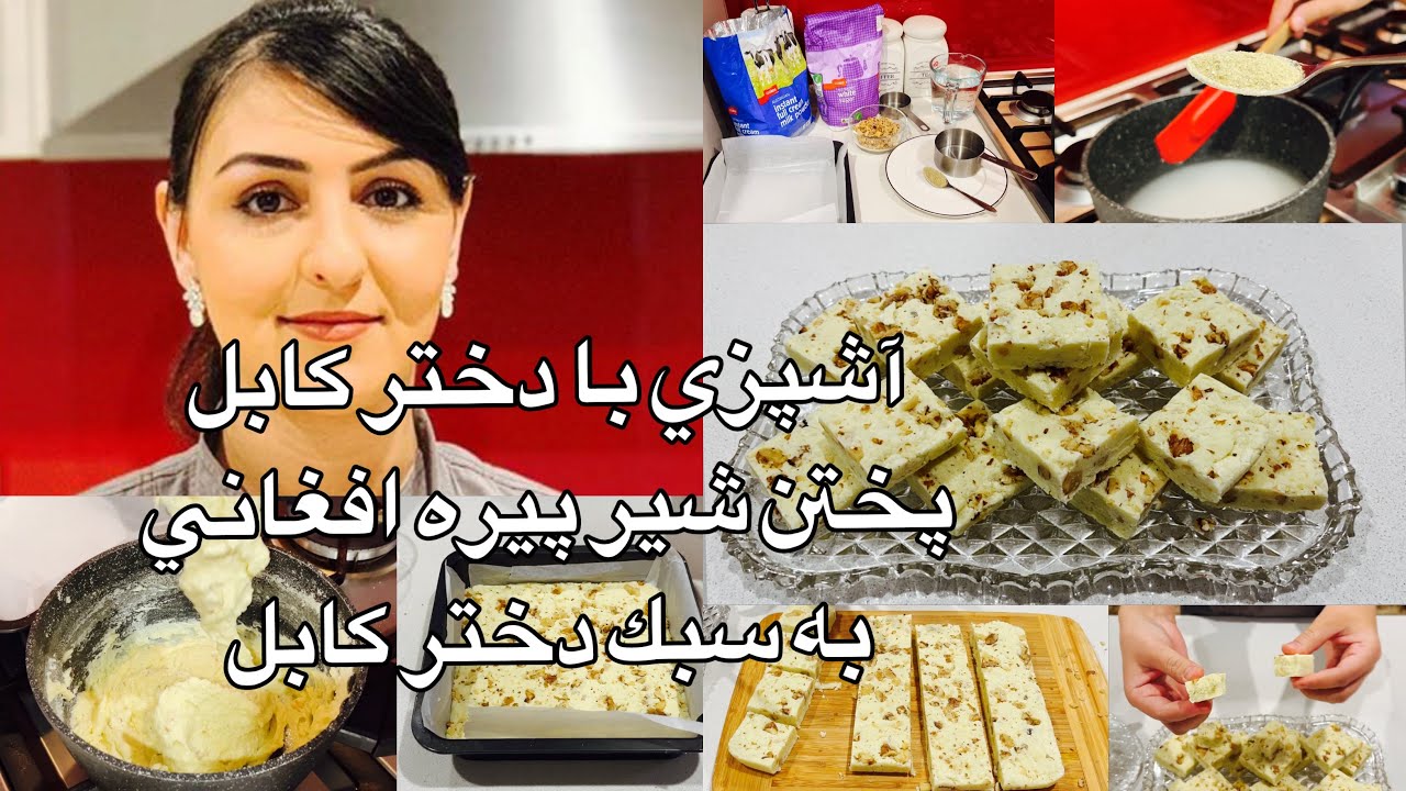 Kabul Girl Cooking آشپزي با دختر كابل پختن شير پيره افغاني به سبك دختر كابل