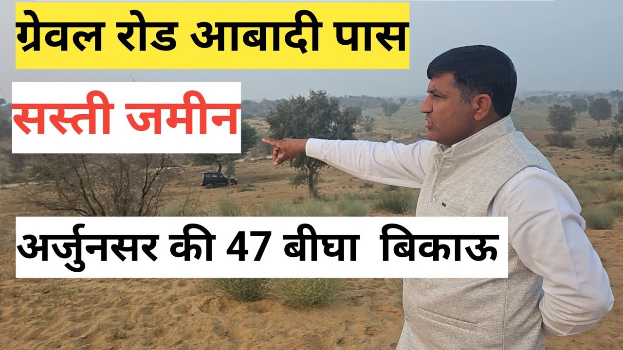 अर्जुनसर की 47 बीघा जमीन बिकाऊ ग्रेवल रोड फ्रंट आबादी पास सस्ती जमीन जिला बीकानेर 