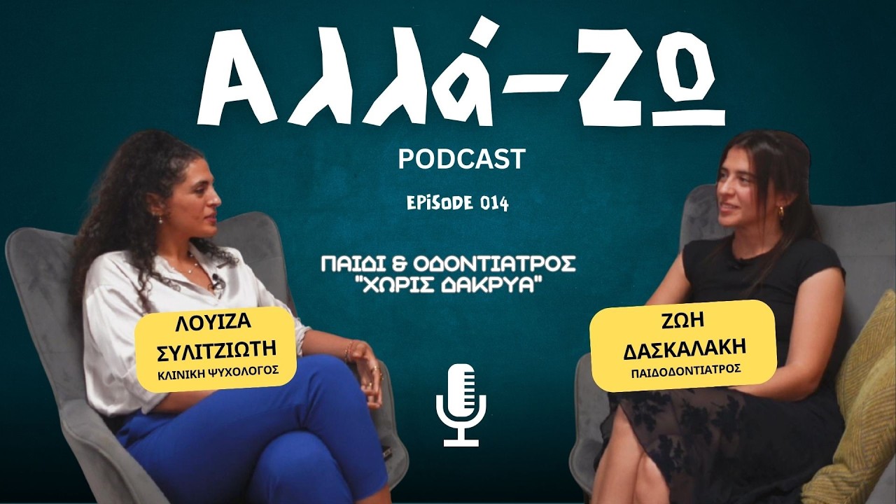 ΠΑΙΔΙ & ΟΔΟΝΤΙΑΤΡΟΣ | Ζ.ΔΑΣΚΑΛΑΚΗ (Παιδοδοντίατρος), Λ.Συλιτζιώτη (Κλ.Ψυχολόγος) |Ε014|