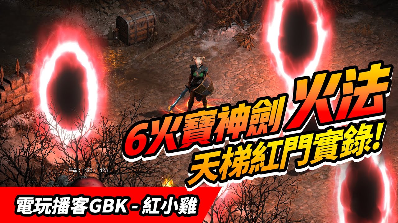 D2R 暗黑2 - 天梯2.5 暴力6火寶神劍 火法特輯｜紅門火炬實錄｜8人暗黑巴爾｜一口氣都給你！