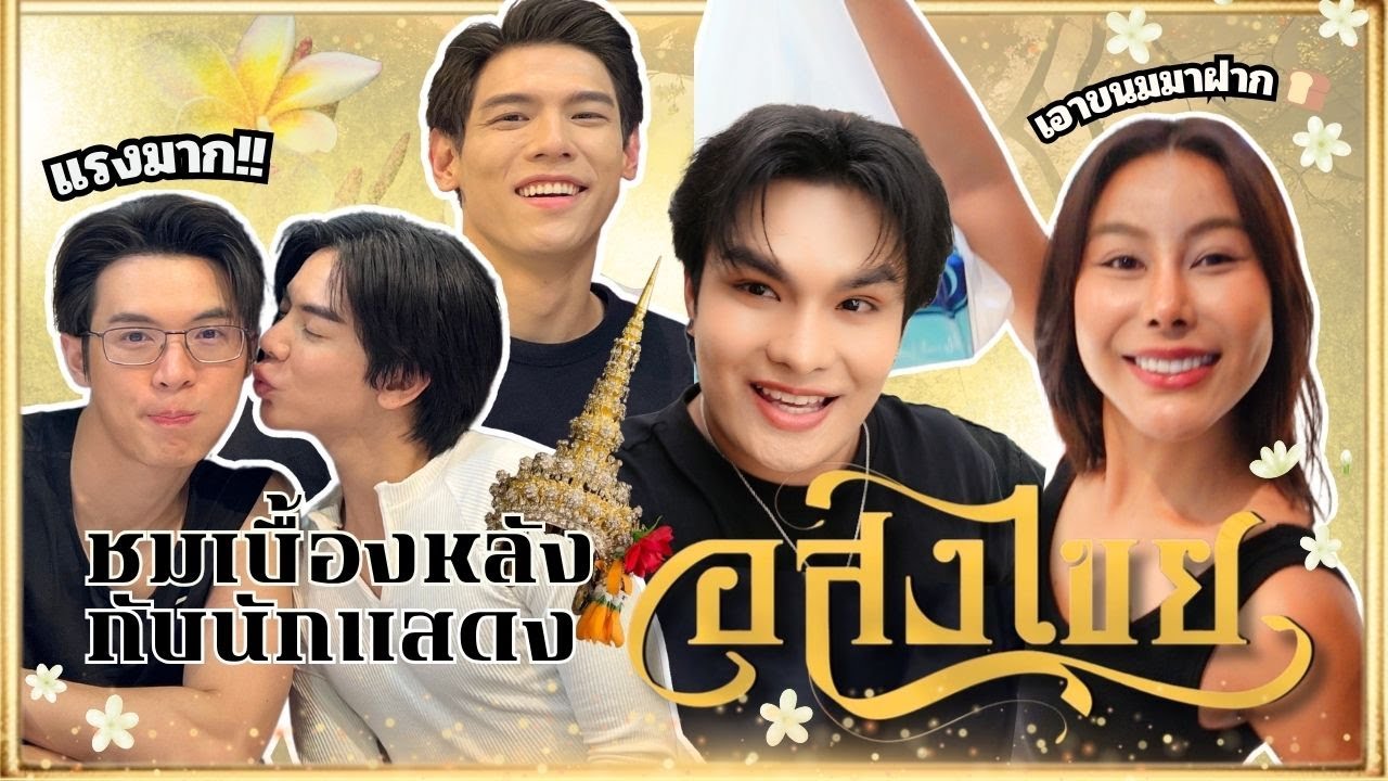 Vlog EP.22 |ตะลุยกองถ่ายอสงไขย | ผู้เพื่อนตุ๊ด