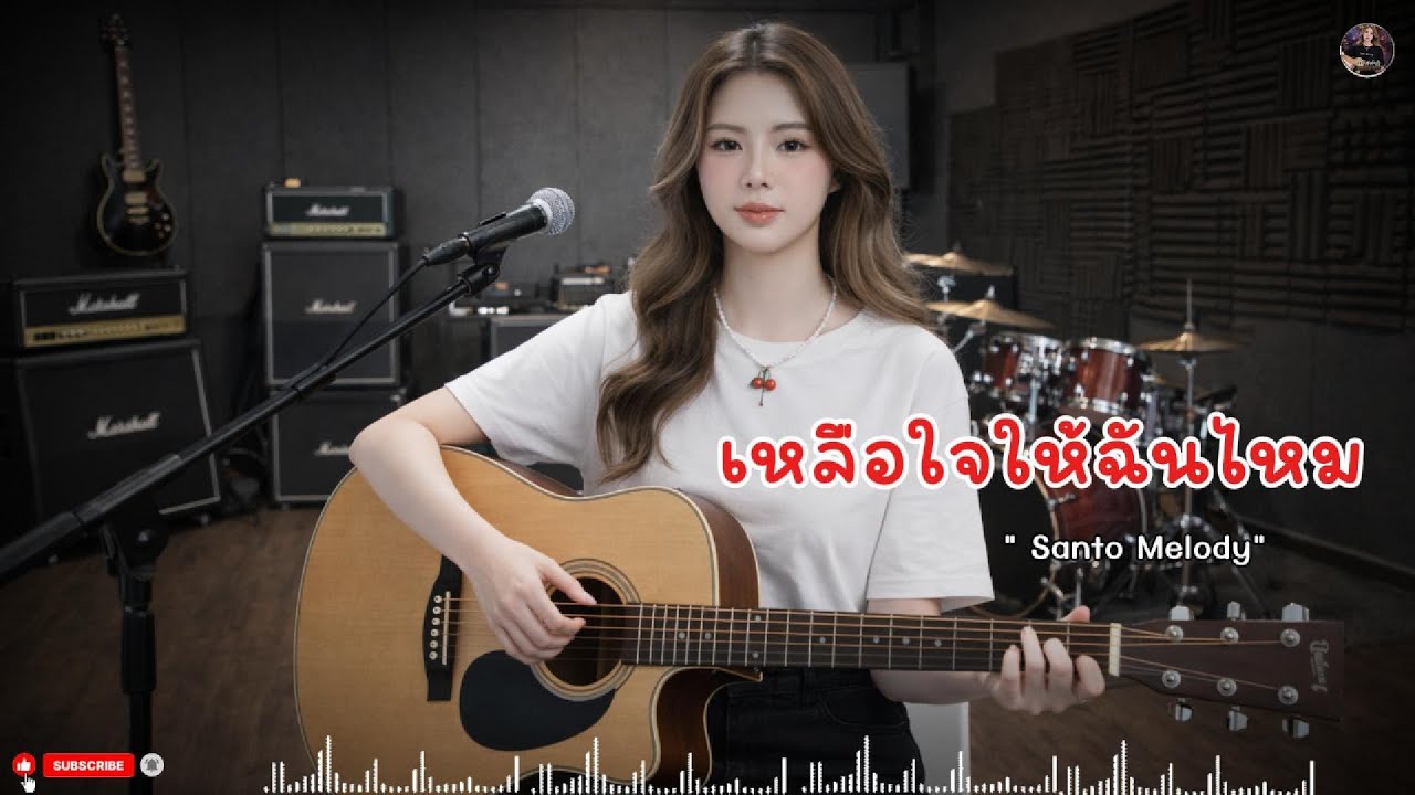 เหลือใจให้ฉันไหม  - SantoMelody #เพลงเศร้า #เพลงเจ็บลึก #เพลงอกหัก