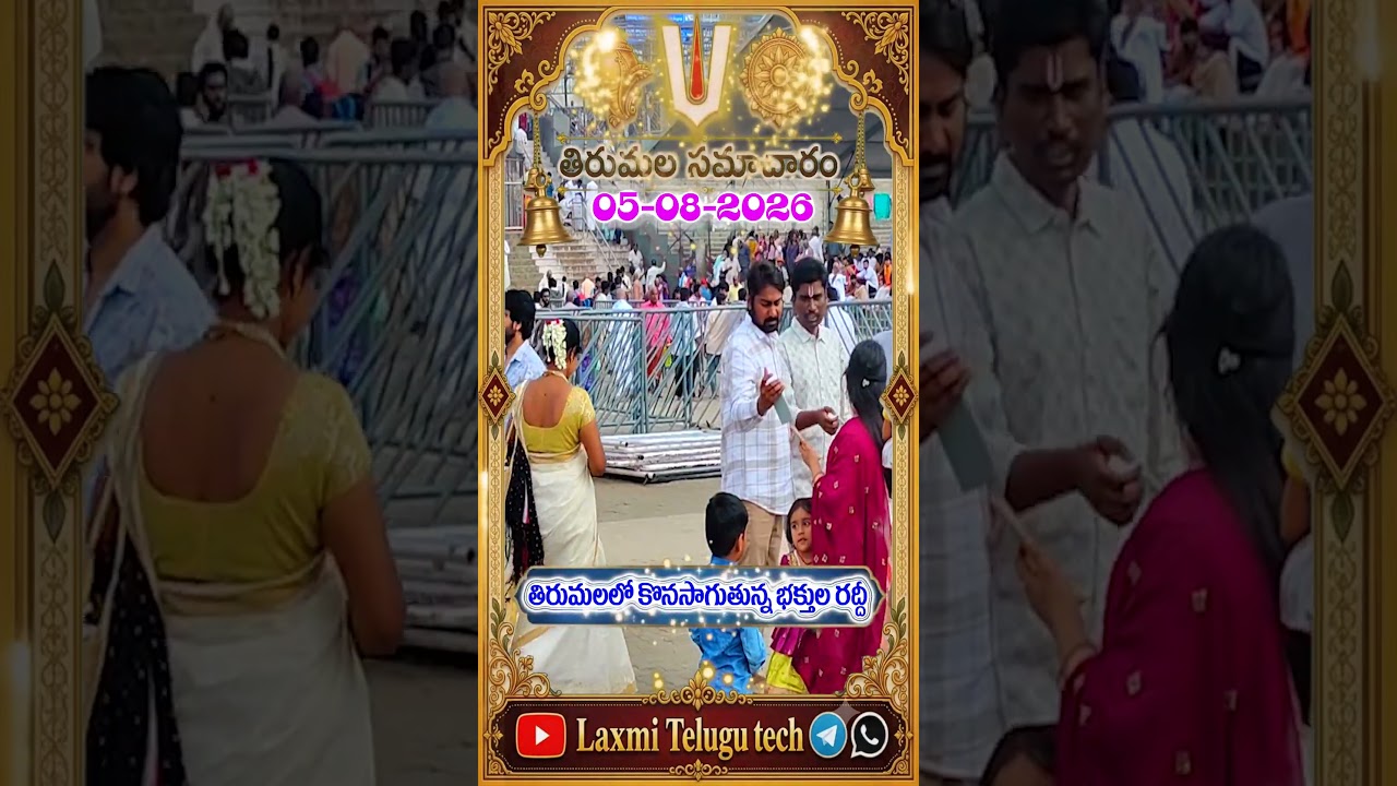 #Tirumala Current Darshan Info | August 05, 2026 | SSD & DD Token Updates