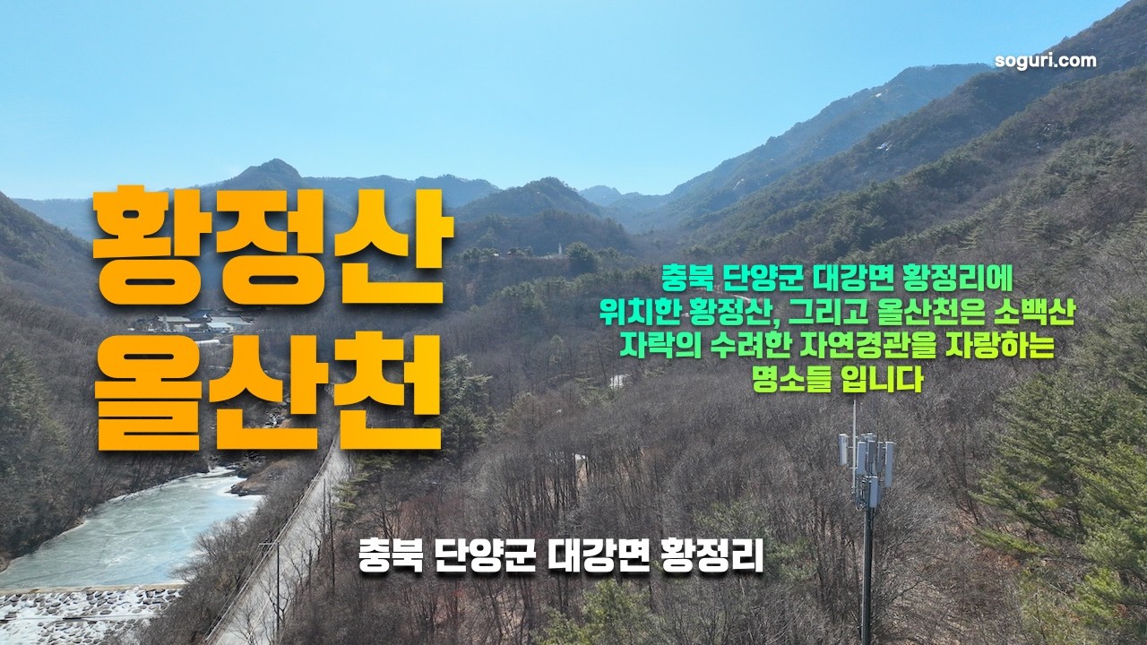 충북 단양군 대강면 황정리 올산천 & 황정산 겨울풍경 - 20260206