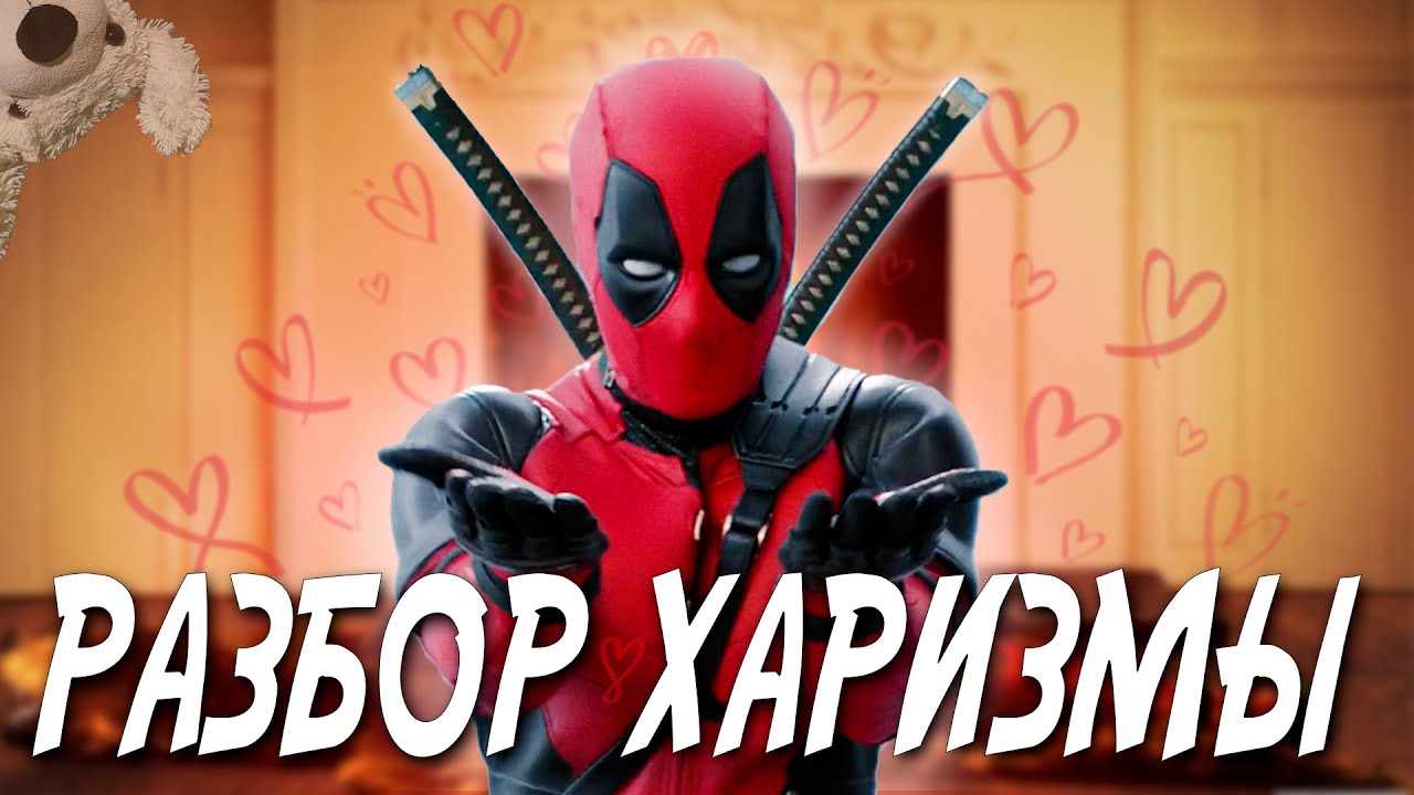 Искусство Быть СОБОЙ |РАЗБОР ХАРИЗМЫ ДЕДПУЛА| JR