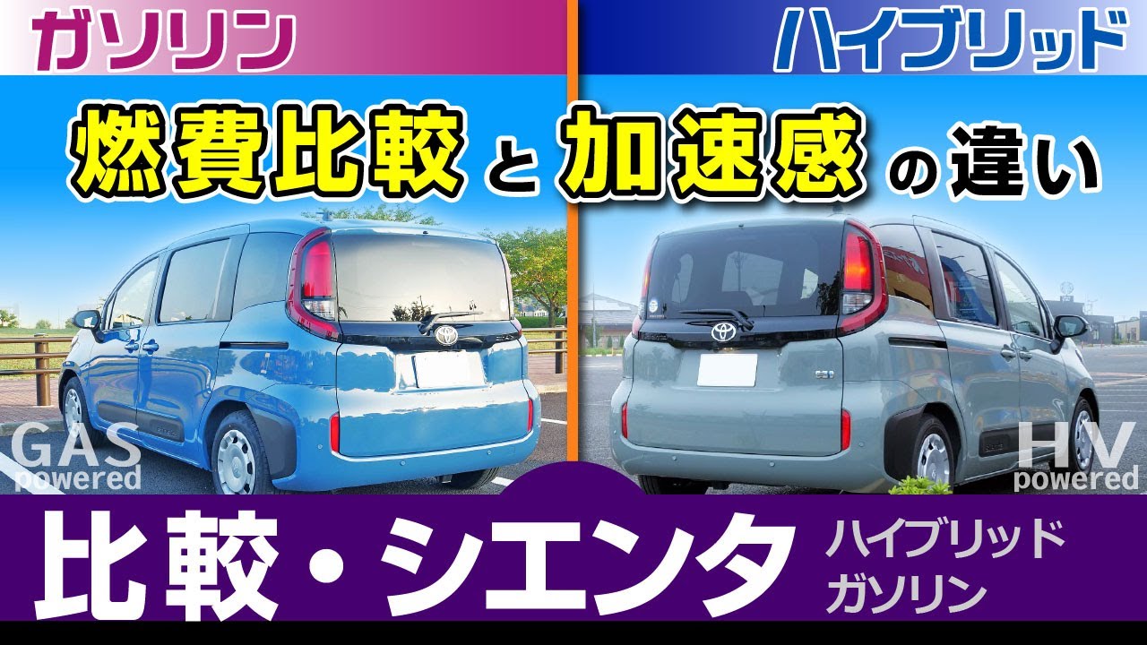 [シエンタ] HVとガソリンで燃費比較。2人のドライバーで。エンジン質感や加速・減速感/トヨタ・シエンタ（ハイブリッドとガソリン）