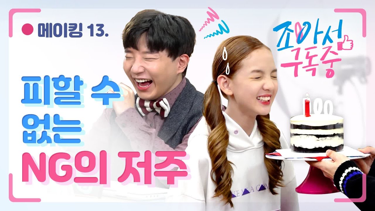 메이킹 #13 NG의 저주에 걸린 조구배우들💦｜조아서 구독중｜투니버스