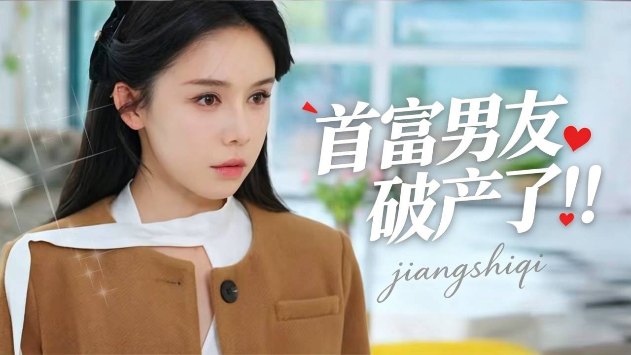 姜十七的首富男友破产了！陪他东山再起竟然发现他和美女约会，上前质问原来......