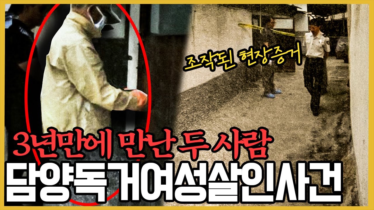 드디어 밝혀진 용의자!! - 담양독거노인살인사건