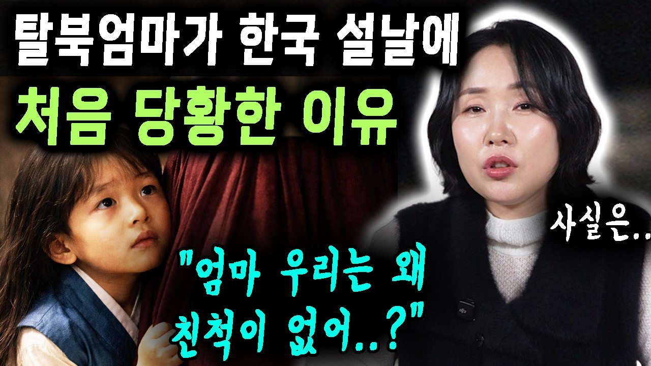 딸에게 들켜버렸어요.. 탈북한 엄마가 한국 설날에 처음 당황한 이유