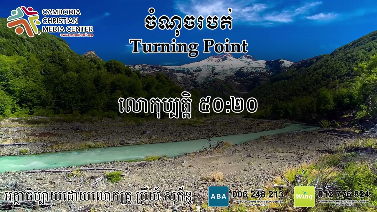 ចំណុចរបត់ Turning Point