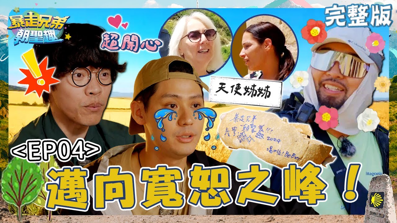 邁向寬恕之峰！盧廣仲傳授「獨門秘笈」李玉璽竟反超大哥？遇天使姊姊幫叫車美麗本人泣：想移民！【#暴走兄弟朝聖趣】✈️ EP04 完整版｜#盧廣仲 #李玉璽 #美麗本人