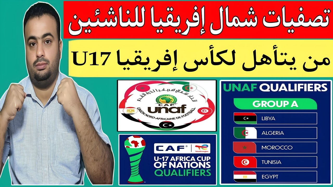نتائج قرعة تصفيات شمال أفريقيا المؤهلة لكأس أمم أفريقيا للناشئين تحت 17 عام ليبيا 2026