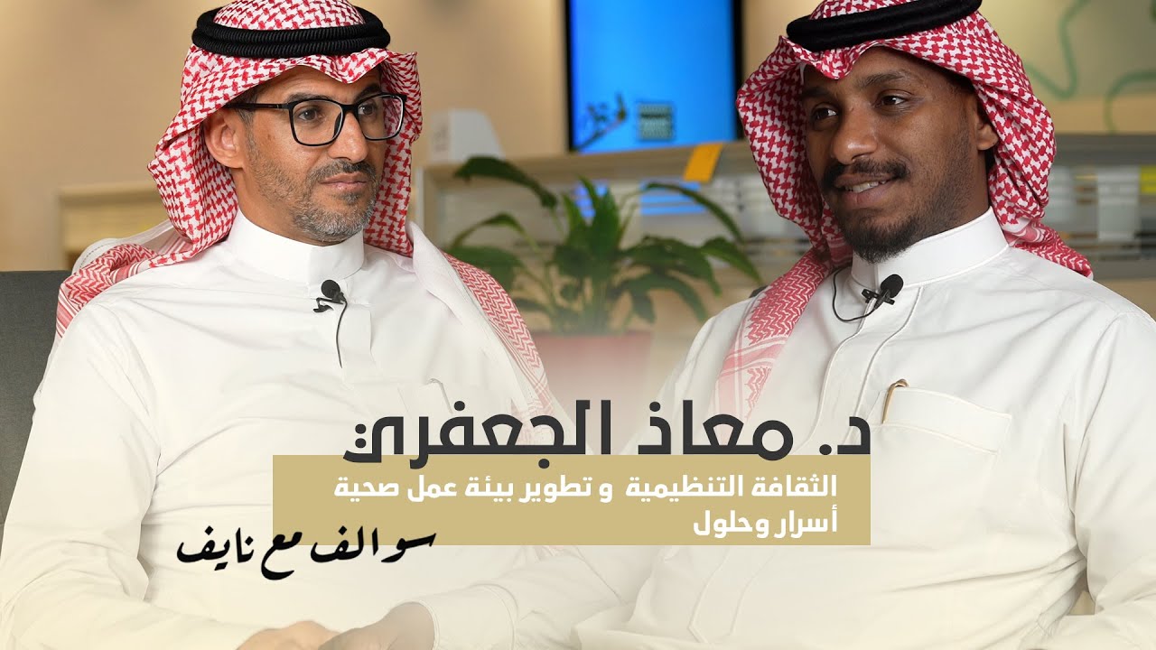 الثقافة التنظيمية وتطوير بيئة عمل صحية .. أسرار وحلول .. مع د. معاذ الجعفري