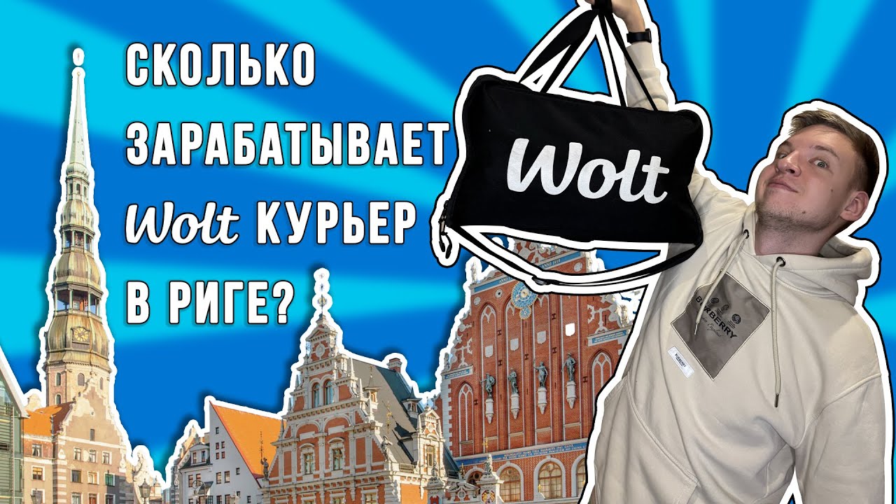 РАБОТАЮ КУРЬЕРОМ В ЛАТВИИ! Сколько зарабатывает WOLT КУРЬЕР в РИГЕ за ОДИН ВЫХОДНОЙ ДЕНЬ?