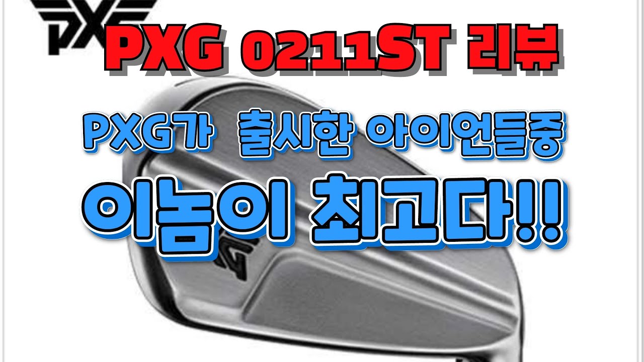 PXG 0211ST 아이언 리뷰, 이런 가격에 이런 퀄리티라고??
