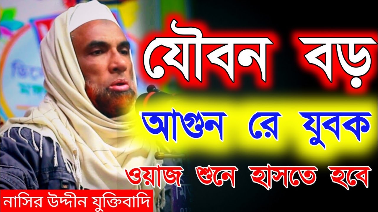 নাসির উদ্দীন যুক্তিবাদি গোপালগঞ্জ। নতুন ওয়াজ হাসির। New waz mahfil। Nasiruddin waz 