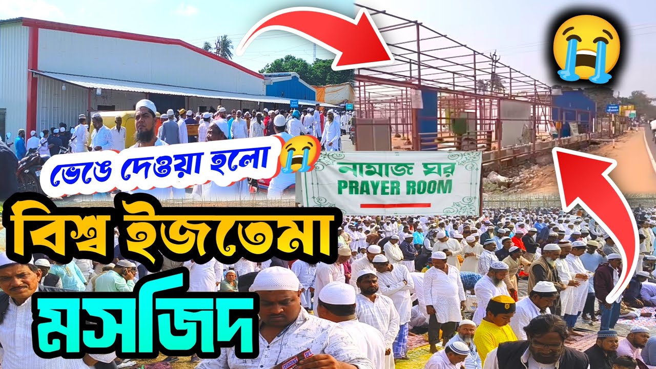 ভেঙে ফেলা হলো 😭 বিশ্ব ইজতেমার মসজিদ 😥 |লাখো মুসল্লির সিজদারত স্থান 😱Biswa Ijtema 2026 Hooghly