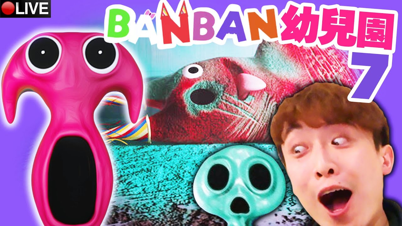【Garten of Banban 7 完結】班班只是「替代品」？！Syringeon醫生一直都在說謊？最黑暗的故事劇情😱💓戴心跳機玩班班幼兒園 7 END