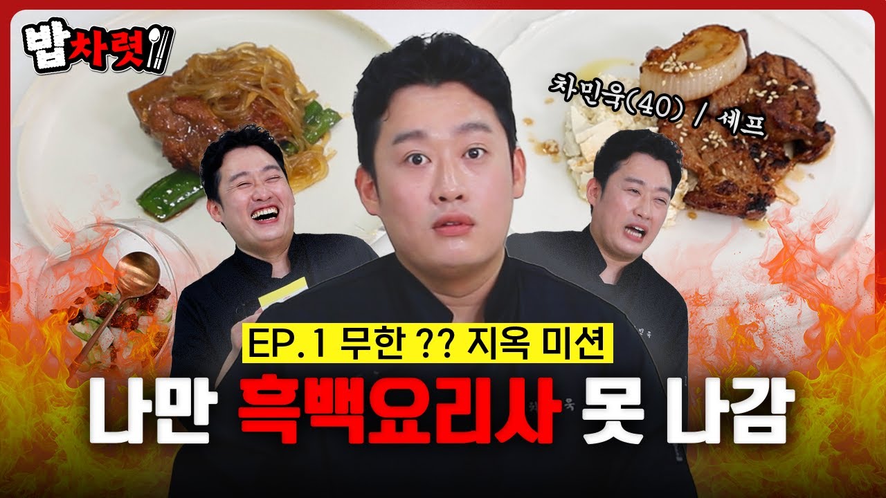 [최초공개] 흑백요리사 못 나간 이유 밝힙니다 | 밥차렷 EP.01